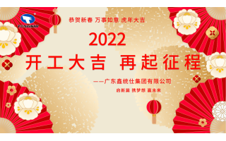 【鑫統(tǒng)仕集團2022開工大吉】馭勢謀變，再譜新篇