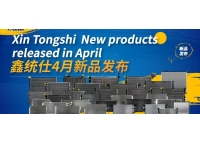 鑫統(tǒng)仕集團(tuán)4月新品發(fā)布