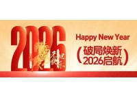 破局煥新，2026啟航！