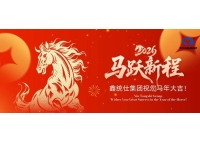 【乘勢而上 共赴新程】鑫統(tǒng)仕集團祝您馬年大吉！