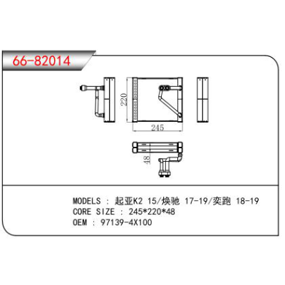 適用于起亞K2 15/煥馳 17-19/奕跑 18-19蒸發(fā)器 OEM:97139-4X100