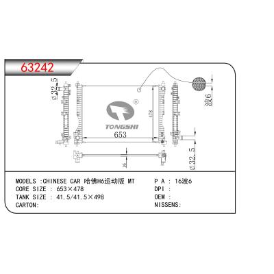 適用于哈佛H6運(yùn)動(dòng)版 MT散熱器