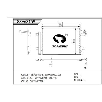 適用于 北汽E150/E130紳寶D20/X25 冷凝器