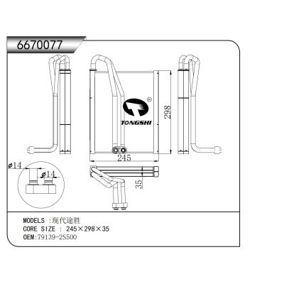 適用于 現(xiàn)代途勝 蒸發(fā)器