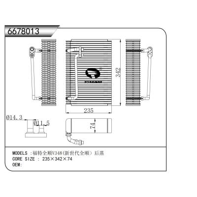 適用于 福特全順V348(新世代全順)后蒸?????蒸發(fā)器