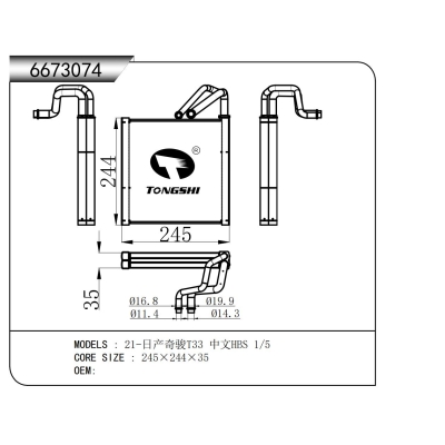 適用于 21-日產(chǎn)奇駿T33 中文HBS 1/5 蒸發(fā)器