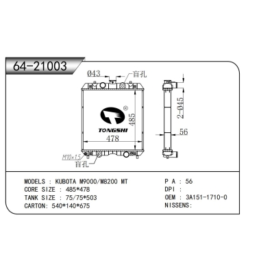 適用于 久保田 M9000/M8200 MT 散熱器
