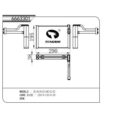 適用于 東風(fēng)風(fēng)行CM7后芯 蒸發(fā)器