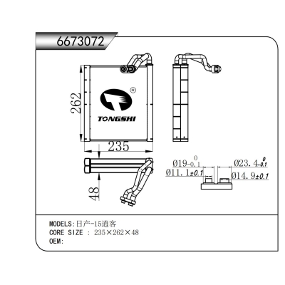 適用于 日產(chǎn)-15逍客 蒸發(fā)器