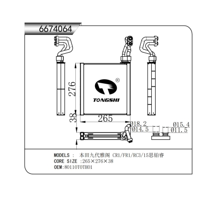 適用于 本田九代雅閣 CR1/FR1/RC3/15思鉑睿 蒸發(fā)器