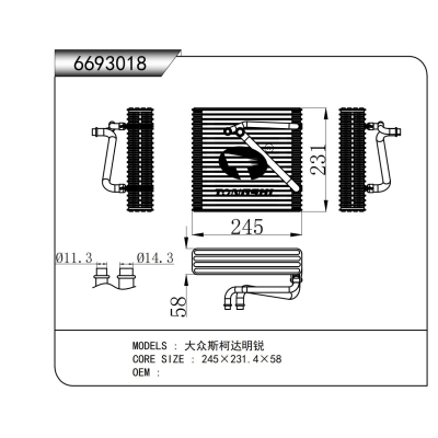 適用于 大眾斯柯達(dá)明銳 蒸發(fā)器