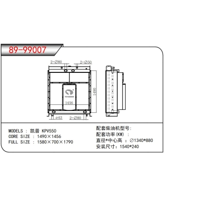 適用于凱普 KPV550發(fā)電機散熱器