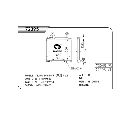 適用于L400(D)94-99 (風(fēng)行)AT散熱器