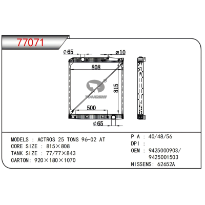 適用于奔馳?ACTROS 25 TONS 96-02 AT?散熱器?OEM:9425003203/9425003303