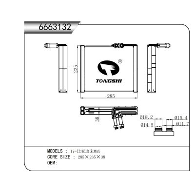 適用于 17-比亞迪宋MAX 蒸發(fā)器