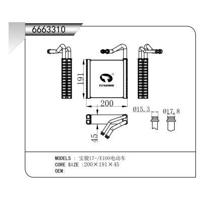 適用于 寶駿17-/E100電動車 蒸發(fā)器