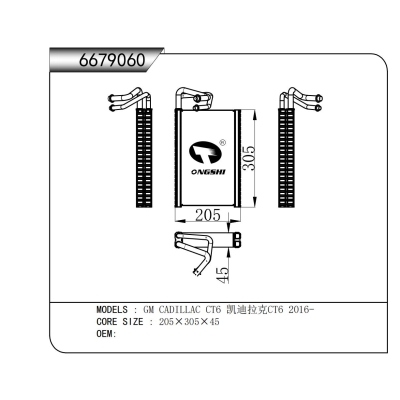 適用于 GM CADILLAC CT6 凱迪拉克CT6 2016- 蒸發(fā)器