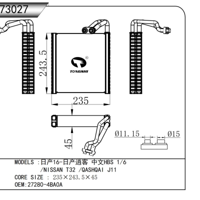 適用于???日產(chǎn)16-日產(chǎn)逍客 中文HBS 1/6 /NISSAN T32 /QASHQAI J11???蒸發(fā)器