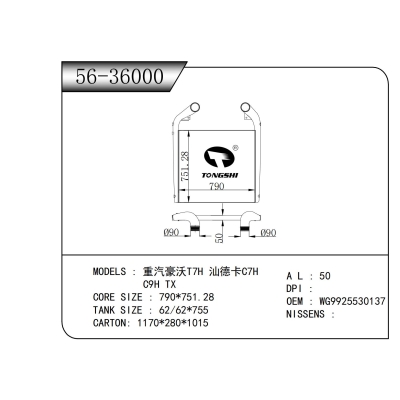 適用于 重汽豪沃T7H 汕德卡C7H C9H TX 中冷器