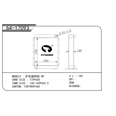適用于    礦機(jī)破碎機(jī) MT    散熱器