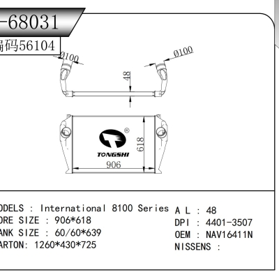 適用于 萬國 8100 系列 中冷器
