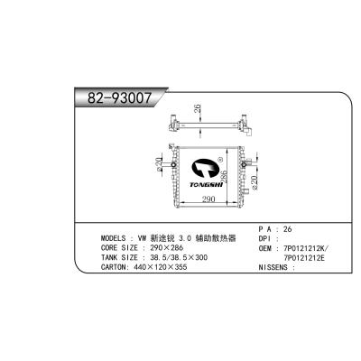 適用于 大眾 新途銳 3.0 輔助散熱器 散熱器