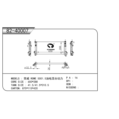 適用于???榮威?ROWE?5001.5油電混合動(dòng)力???散熱器