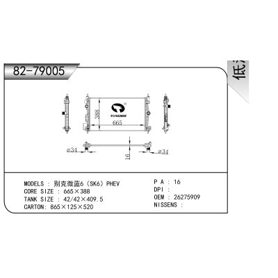 適用于 別克微藍6(SK6)PHEV 散熱器