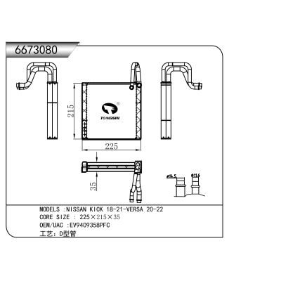 適用于 NISSAN 日產(chǎn) KICK 18-21-VERSA 20-22   蒸發(fā)器